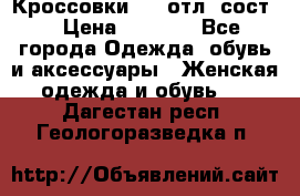 Кроссовки 3/4 отл. сост. › Цена ­ 1 000 - Все города Одежда, обувь и аксессуары » Женская одежда и обувь   . Дагестан респ.,Геологоразведка п.